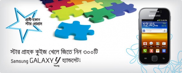 আপনি কি গ্রামীণফোনের স্টার গ্রাহক ?? অংশ নিন স্টার কুইজে ।