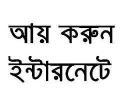 ঘরে বসেই বৈদেশিক মুদ্রা উপার্জন করার অভিজ্ঞতা ও প্রতিবন্ধকতা (মেগা টিউনস)