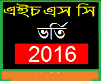 জানুন এইসএসসি তে এসএমএস ও অনলাইনে ২০১৬-২০১৭ শিক্ষাবর্ষে ভর্তি হবার নিয়ম