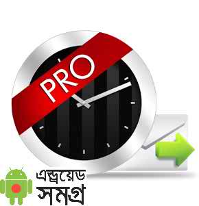 Auto SMS Sender Pro- মেসেজ পাঠান স্বয়ংক্রিয়ভাবে পূর্ব নির্ধারিত সময়ে!!!