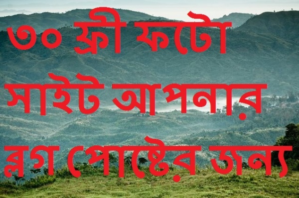 ৩০ ফ্রী ফটো সাইট আপনার ব্লগ পোষ্টের জন্য