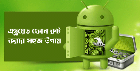 [Android] ফোন রুট করার সবচেয়ে সহজ এবং ১০০% নিরাপদ উপায়!