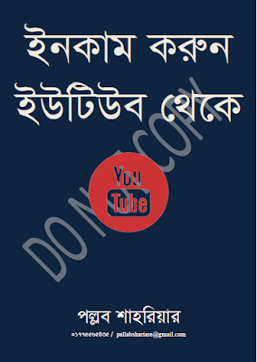 হ্যাকিং, ইউটিউব আর্নিং, ব্লগ থেকে আয়, প্রোগ্রামিং, গ্রাফিক্স ডিজাইন, ওয়ার্ডপ্রেস ইত্যাদির উপরে সেরা কিছু বাংলা বই নিয়ে নিন এক্সক্লুসিভ!!