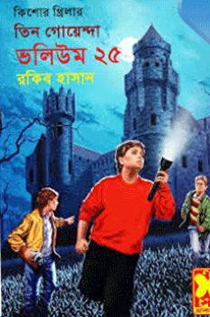 তিন গোয়েন্দা প্রেমীরা এদিকে আসুন! তিন গোয়েন্দা সিরিজের অত্যন্ত দুর্লভ কিছু কালেকশন পিডিএফ ডাউনলোড করে নিন!