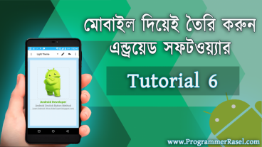 কম্পিউটার এবং ইন্টারনেট ছাড়াই মাত্র কয়েক মিনিটে তৈরি করুন প্রফেশনাল এন্ড্রয়েড সফটওয়্যার (টিউটোরিয়াল ৬) মিস করলেই পস্তাইবেন