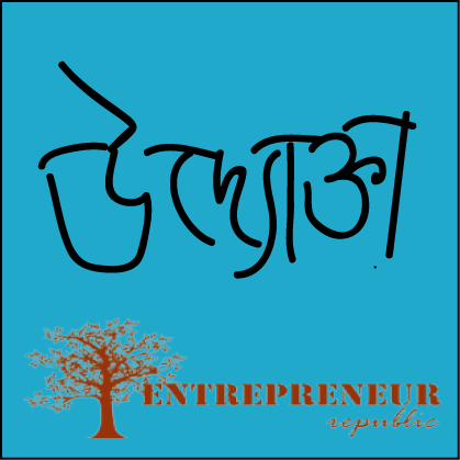 আপনি কি আপনার এলাকায় জনপ্রিয় হতে চান? একটি বাস্তব উদ্দ্যেগ এর সাথে কিছু আয়