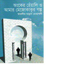 বই রিভিউঃ অংকের হেঁয়ালি ও আমার মেজোকাকুর গল্প -ও শুভেচ্ছা