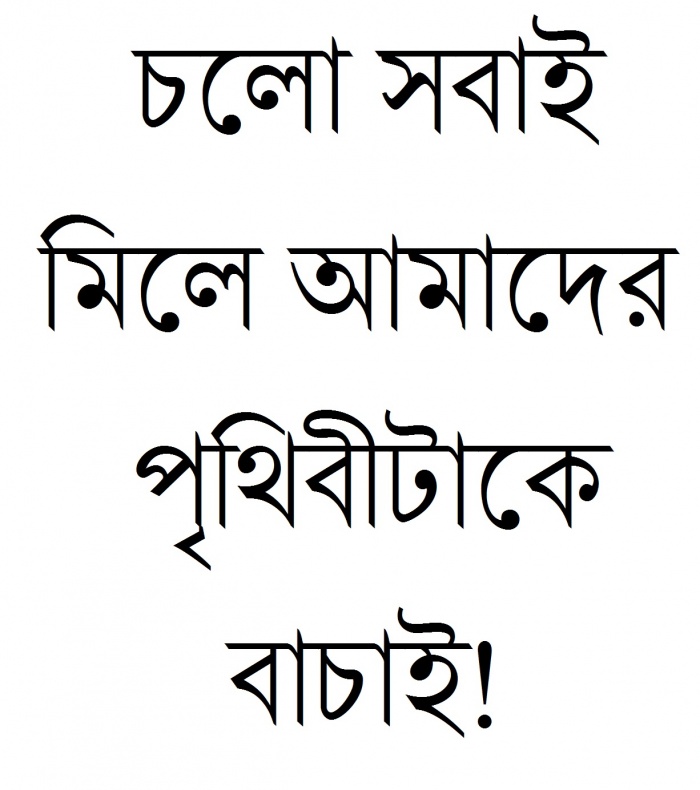 পৃথিবী ও আমরা আর আমাদের নির্মম অত্যাচার [MT]
