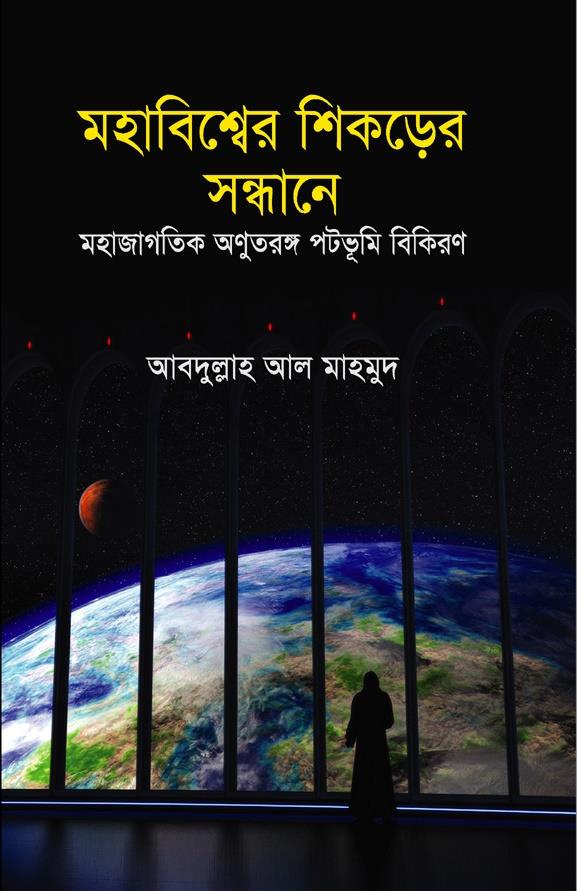 বিজ্ঞান বই রিভিউঃ মহাবিশ্বের শিকড়ের সন্ধানে