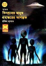 দেবতারা কি ভীনগ্রহের প্রানী ছিলেন!?