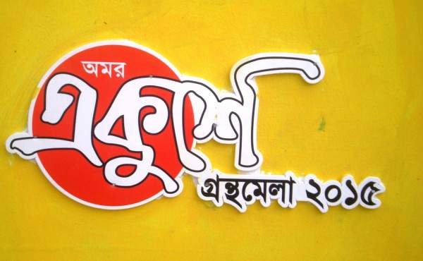 অমর একুশে বইমেলা ২০১৬ এ প্রকাশিত সকল বিজ্ঞান বইয়ের তালিকা