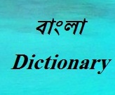 English 2 বাংলা & বাংলা 2 English Dictionary For Android Mobile