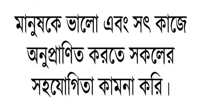 মানুষকে ভালো এবং সৎ কাজে অনুপ্রাণিত করতে সকলের সহযোগিতা কামনা করছি।