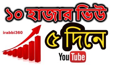 নতুন ইউটিউবারদের জন্য খুব দরকারী ফ্রিতে 10k Views নিয়ে নিন মাত্র ৫ দিনে ১০০০০ ভিউ
