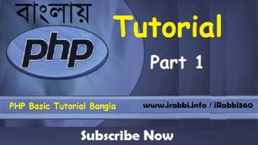 PHP Basic Tutorial Bangla Part 1 – বাংলায় PHP Tutorial পর্ব ১