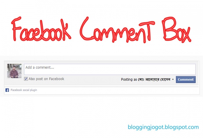খুবই সহজে আপনার ব্লগার ব্লগে ফেসবুক টিউমেন্ট বক্স যুক্ত করুন।