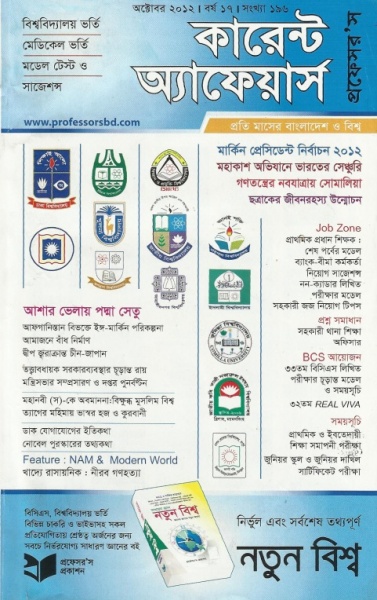 কারেন্ট অ্যাফেআর্স অক্টোবর ২০১২ সংখ্যা ফ্রীতে পেয়েছেন কি ?