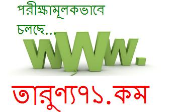 পরীক্ষামূলক ভাবে যাত্রা শুরু হলো কমিনিউটি এবং ক্যাম্পাসভিত্তিক বাংলা ব্লগ তারুণ্য৭১.কমের…