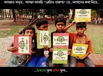 পথশিশুদের নিয়ে “রেডিও তারুণ্যর” নতুন প্রোগ্রাম “শুকনো ফুল রঙ্গিন ফুল”…