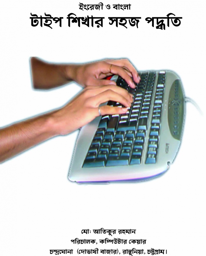 সাত দিনে শিখুন বাংলা ও ইংরেজী টাইপ