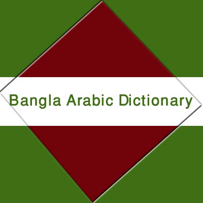 নিয়ে নিন Desktop এর জন্য একটি Arabic To Bangla ডিকশনারী