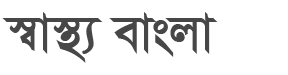 স্বাস্থ্যবাংলাঃ বাংলাভাষায় স্বাস্থ্য বিষয়ক ওয়েবসাইট