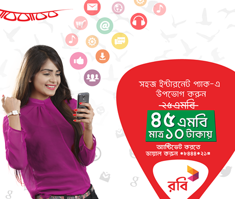 মাত্র ১০ টাকায় ৪৫ এমবি