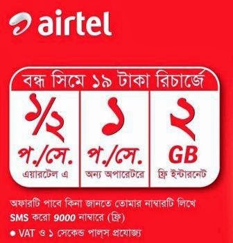 এয়ারটেল এর হট অফার মাত্র ১৯ টাকাই ২ জিবি ২জি ডাটা নিয়ে নিন তারাতারি !!