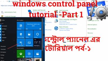 উইন্ডোজ কন্ট্রোল প্যানেল এর ফুল টিউটোরিয়াল পর্ব-১