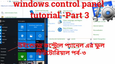 উইন্ডোজ কন্ট্রোল প্যানেল এর ফুল টিউটোরিয়াল পর্ব-৩
