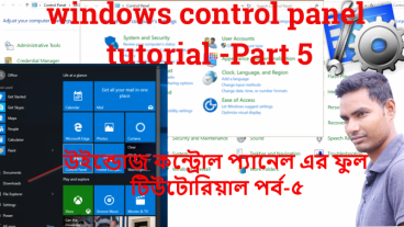 উইন্ডোজ কন্ট্রোল প্যানেল এর ফুল টিউটোরিয়াল পর্ব-৫