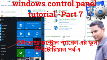 উইন্ডোজ কন্ট্রোল প্যানেল এর ফুল টিউটোরিয়াল পর্ব-৭