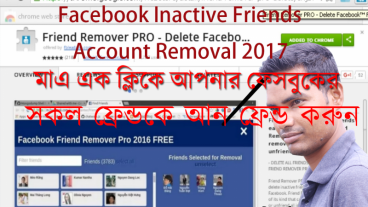 ফেসবুক যারা ব্যবহার করেন না এসব ফ্রেন্ড দের এক ক্লিকে কি করে আন ফ্রেন্ড করতে হয়