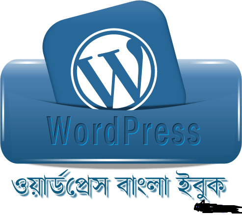 নিয়ে নিন ফ্রী তে বাংলাই ওয়ার্ডপ্রেস  শিখার একটা অসাধারন বই আর আজকে থেকেই  শিখুন ওয়েব সাইট নিজে নিজে বানাতে হয় কিভাবে