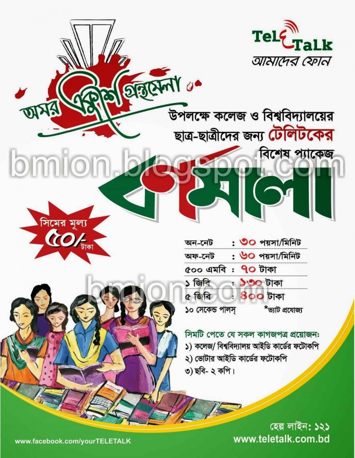 টেলিটক বর্ণমালা সিমের জন্য নিয়ে এলাম (Teletalk Bornomala) অফিশিয়াল এপ্স