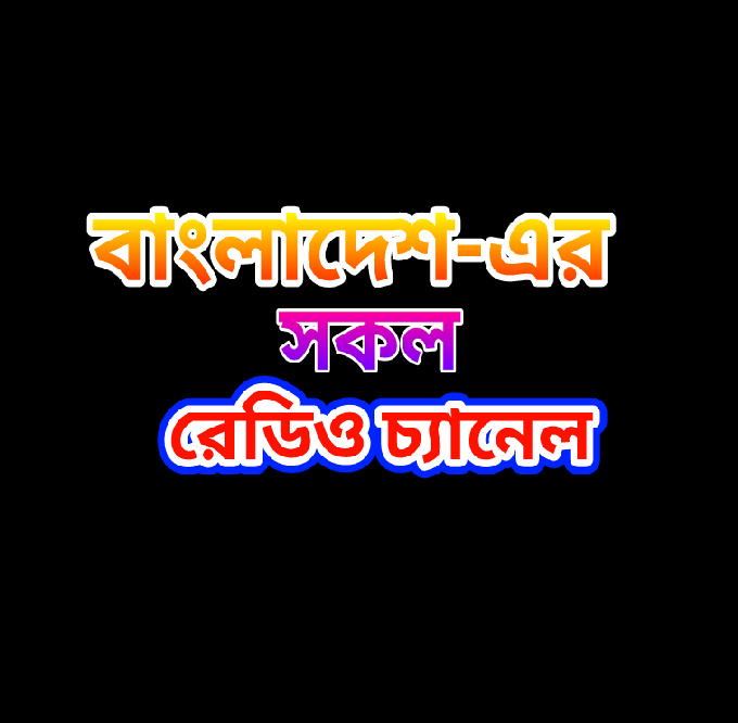 বাংলাদেশি সকল রেডিও চ্যানেল ১টি এপ্সের মধ্যে