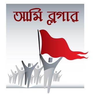 ক্ষোভ প্রকাশ:“আমরা ব্লগার,সেলস ম্যান নই-তেল সাবান দিয়ে আমাদের মেধা কেনা যাবে না”