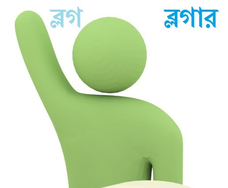 ব্লগার ও ব্লগ সাইট এডমিন সম্মেলন