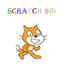 নিয়ে নিন চমৎকার একটি এনিমেশন তৈরির সফটওয়ার “Scratch” !