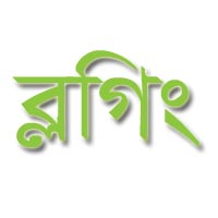 ব্লগিং করে অর্থ উপার্জন (নতুনদের জন্য)