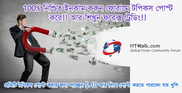 100% নিশ্চিত ইনকাম করুন ফোরামে টপিকস পোস্ট করে!! আর শিখুন ফরেক্স ট্রেডিং!! সময় সীমিত!!!!