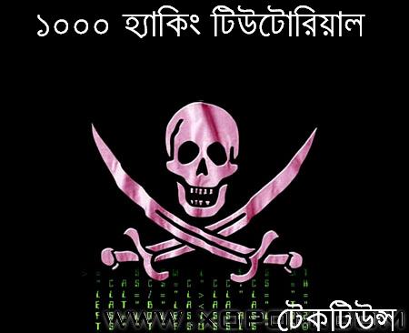 আপনার জন্য থাকছে ১০০০ হ্যাকিং টিউটোরিয়াল এখনি ডাউনলোড করে নিন