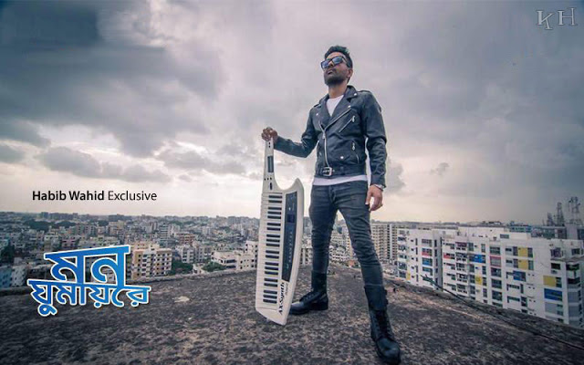 ডাউনলোড করুন হাবিবের নতুন মিউজিক Video “মন ঘোমায় রে” Full HD 1080p