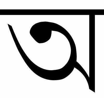 সহজেই আপনার ব্রাউজারে ঝকঝকে বাংলা দেখুন (নতুনদের জন্য)