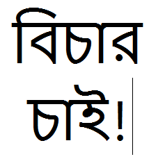 { সম্মানিত এডমিন এর দৃষ্টি আকর্ষণ করছি! } আমার টিউন এর কপি পেস্ট করে পুনরায় প্রকাশ করায় আমি এর বিচার চাই!