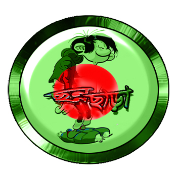 বিজয়ের আনন্দকে বহুগুন বাড়িয়ে দিতে নতুন একটি বাংলা ফোরামের যাত্রা শুরু