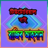 আপনার ওয়েবসাইটে যুক্তকরুন ফেসবুক লাইক বক্স