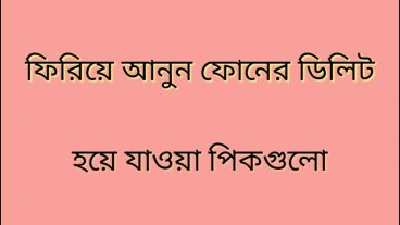 খুব সহজেই ফিরিয়ে আনুন আপনার Android ফোনের ডিলিট হয়ে যাওয়া পিকগুলো