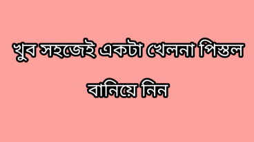 খুব সহজেই খেলনা পিস্তল বানিয়ে ছোট ভাই বোনকে গিফট করুন