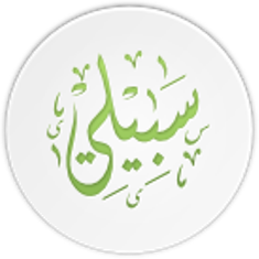 ‘সাবিলি’, উবুন্টু এর মুসলিম এডিশন !